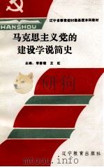 马克思主义党的建设学说简史（1992 PDF版）