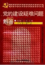 党的建设疑难问题解答（1991 PDF版）
