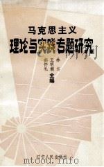 马克思主义理论与实践专题研究（1988 PDF版）