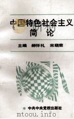 中国特色社会主义简论（1993 PDF版）