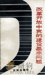 改革开放中央的建设基本问题 1988 PDF电子版封面 7805561294 中共辽宁省委党校党建教研室编