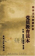 社会主义初级阶段党员教育读本 1988 PDF电子版封面 780508193X 张庆祝等主编