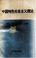 中国特色社会主义概论  （修订本）（1990.10 PDF版）