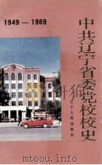 中共辽宁省委党校校史  1949-1989（1990 PDF版）