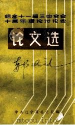 纪念十一届三中全会十周年理论讨论会论文选（1988 PDF版）