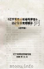 《辽宁省志·社会科学志》辽宁省委党校部分  送审稿（1996 PDF版）