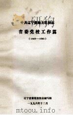 中共辽宁省地方组织志  省委党校工作篇  （1946-1985）（1996 PDF版）