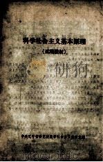 科学社会主义基本原理  试用教材（ PDF版）
