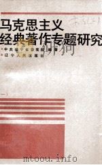 马克思主义经典著作专题研究（1991 PDF版）