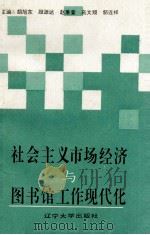 社会主义市场经济与图书馆工作现代化 1994 PDF电子版封面 7561028091 胡旭东等主著