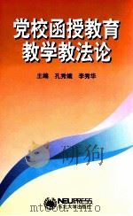 党校函授教育教学教法论（1999 PDF版）