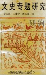 文史专题研究（1996 PDF版）