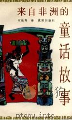 来自非洲的童话故事（1992 PDF版）