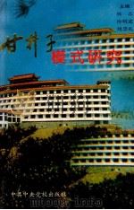 甘井子模式研究 1993 PDF电子版封面 7503507314 林志,冷明述等编