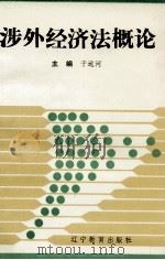 涉外经济法概论 1994 PDF电子版封面 7538213033 于远河编