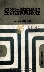经济法简明教程   1989  PDF电子版封面  7810053140  王庆春，曲福海，李洪昌编 