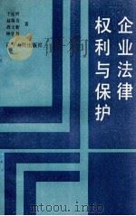 企业法律权利与保护（1990 PDF版）