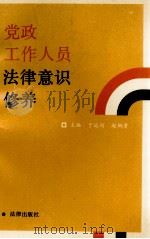 党政工作人员法律意识修养（1991 PDF版）