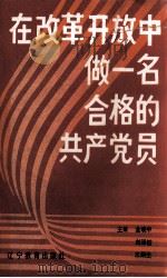 在改革开放中做一名合格的共产党员 1989 PDF电子版封面 7538208747 金晓中等编