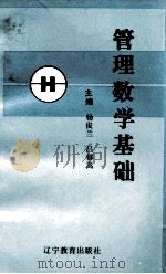 管理数学基础 1994 PDF电子版封面 7538217622 杨俊兰,吕郁嵩编