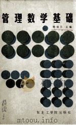 管理数学基础 1989 PDF电子版封面 7810062034 杨俊兰主编
