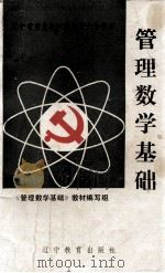 管理数学基础 1992 PDF电子版封面 7538218041 杨俊兰,吕郁嵩主编