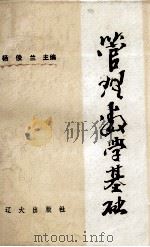 管理数学基础（ PDF版）