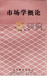 市场学概论 1993 PDF电子版封面 7538213627 常丽编