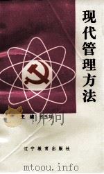 现代管理方法 1992 PDF电子版封面 7538217495 张玉琦编