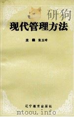 现代管理方法 1992 PDF电子版封面 7538217495 张玉琦编