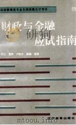 财政与金融应试指南 1995 PDF电子版封面 7538240454 郭江等编
