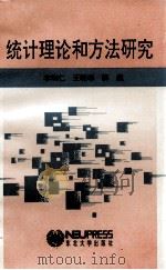 统计理论和方法研究（1993 PDF版）