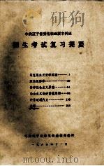 中共辽宁省委党校函授本科班  招生考试复习提要（1988.11 PDF版）