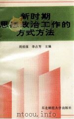 新时期思想政治工作的方式方法（1992 PDF版）