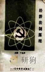 经济法制原理（1992 PDF版）