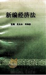 新编经济法 1995 PDF电子版封面 7538217487 党志全,母福奎编