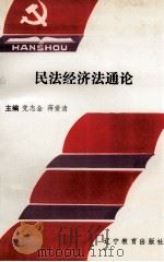 民法经济法通论（1993 PDF版）
