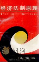 经济法制原理 1989 PDF电子版封面 7561007078 于远河编