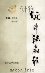 经济法教程   1989  PDF电子版封面  7561007825  党志全，李洪昌编 