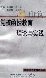 党校函授教育理论与实践 1995 PDF电子版封面 7503511869 孔秀娥,许志,孙宪敏,王玉秋编
