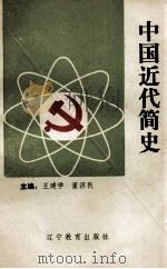 中国近代简史   1993  PDF电子版封面  7538217487  王建学，董济民编 