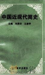 中国近现代简史 1992 PDF电子版封面 7538217487 刘贵田,王建学编