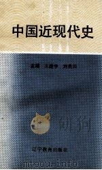 中国近现代史（1992 PDF版）