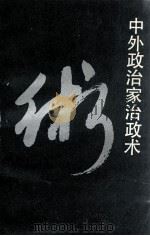 中外政治家治政术（1993 PDF版）