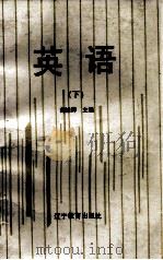英语  下（1993 PDF版）