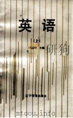 英语  上（1993 PDF版）