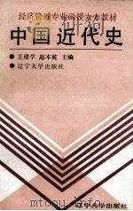 中国近代史 干部读本 1989 PDF电子版封面 7561009380 王建学,赵本乾编