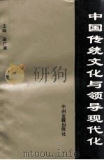 中国传统文化与领导现代化（1994 PDF版）