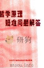 哲学原理疑难问题解答（ PDF版）