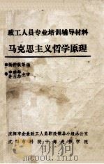 马克思主义哲学原理 PDF电子版封面 张仲秋等编